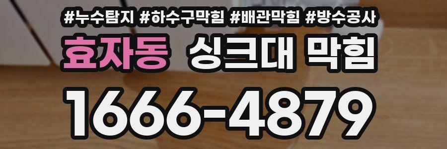 효자동 싱크대 막힘