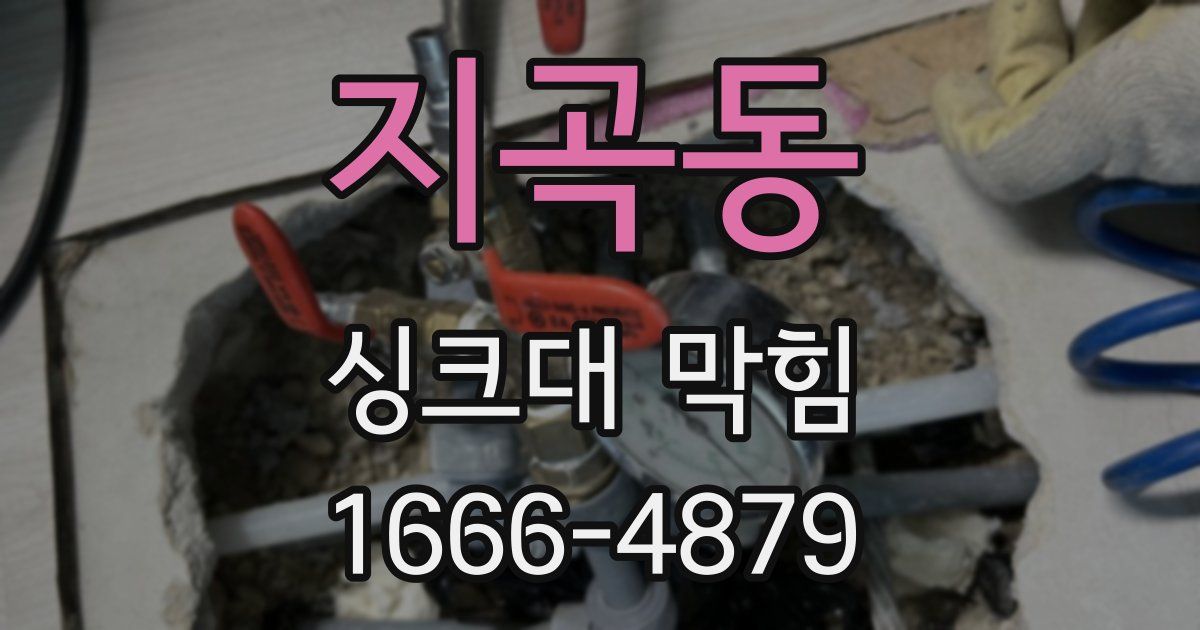 지곡동 싱크대 막힘