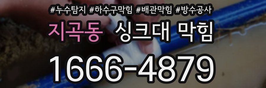 지곡동 싱크대 막힘