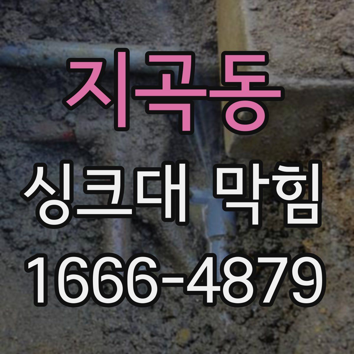 지곡동 싱크대 막힘