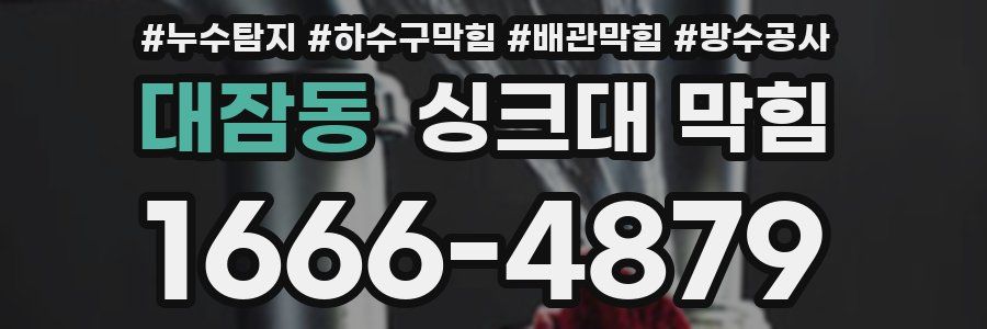대잠동 싱크대 막힘