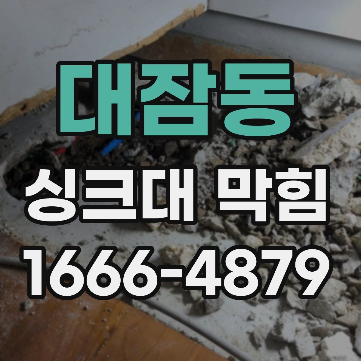 대잠동 싱크대 막힘