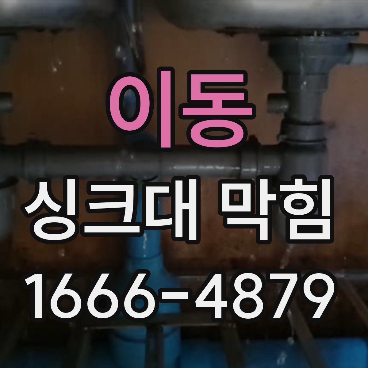 이동 싱크대 막힘