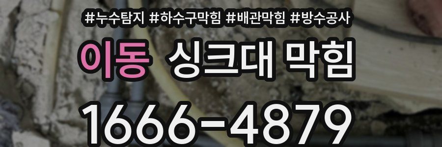 이동 싱크대 막힘