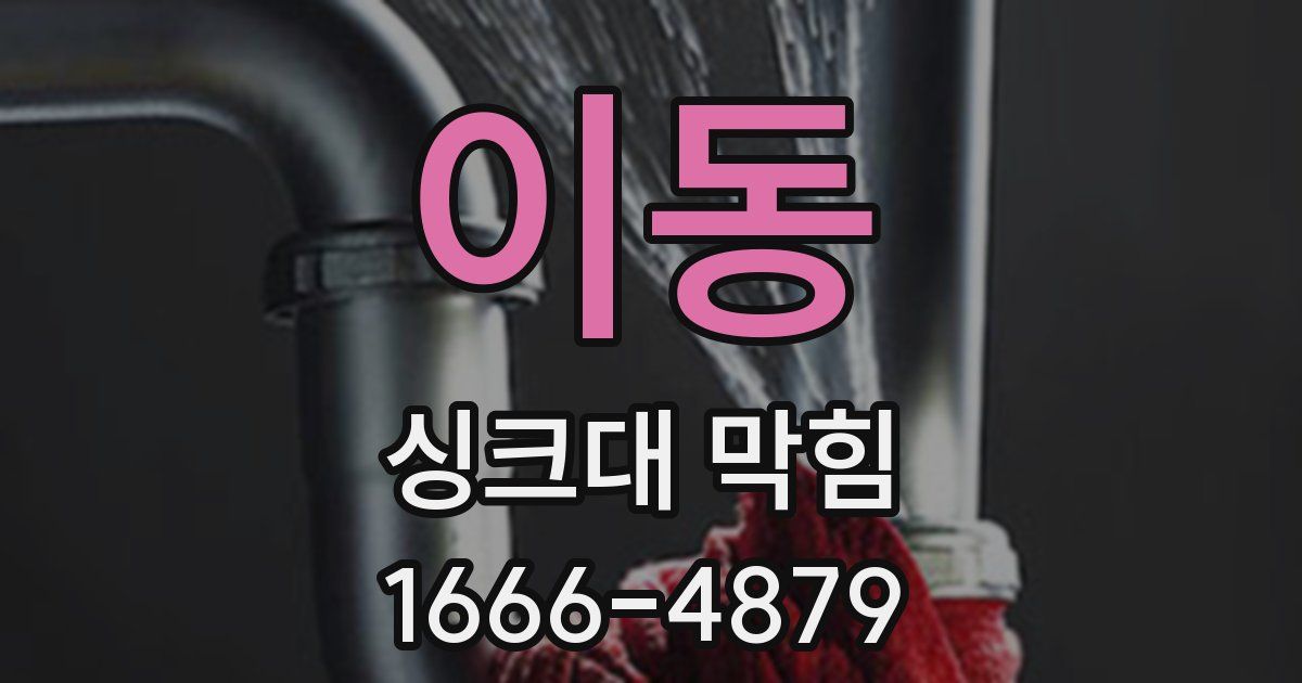이동 싱크대 막힘