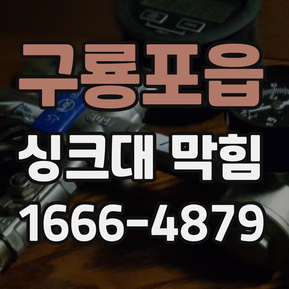 구룡포읍 싱크대 막힘
