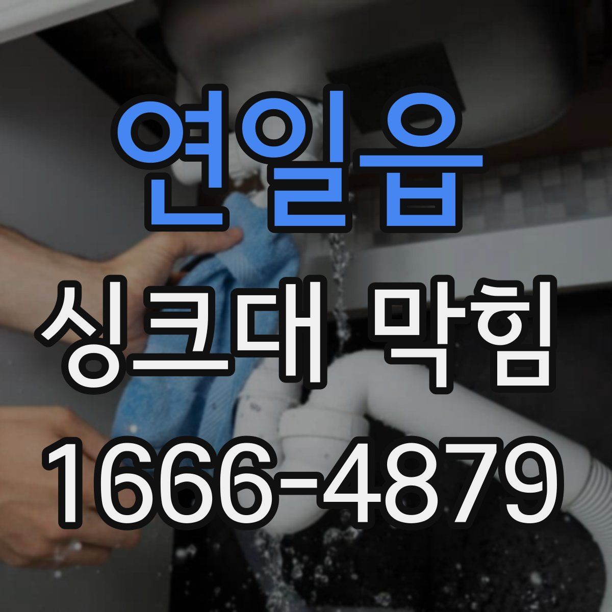 연일읍 싱크대 막힘