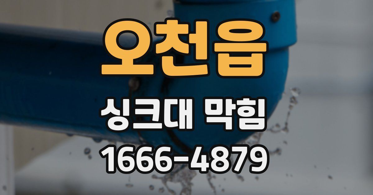 오천읍 싱크대 막힘