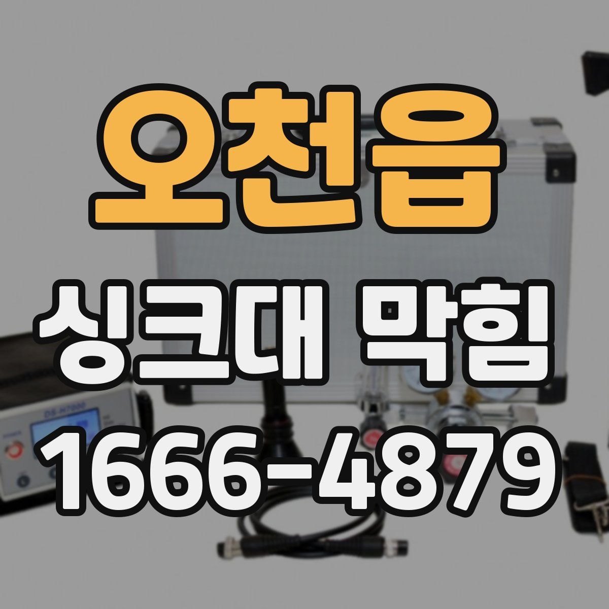 오천읍 싱크대 막힘