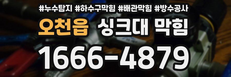 오천읍 싱크대 막힘