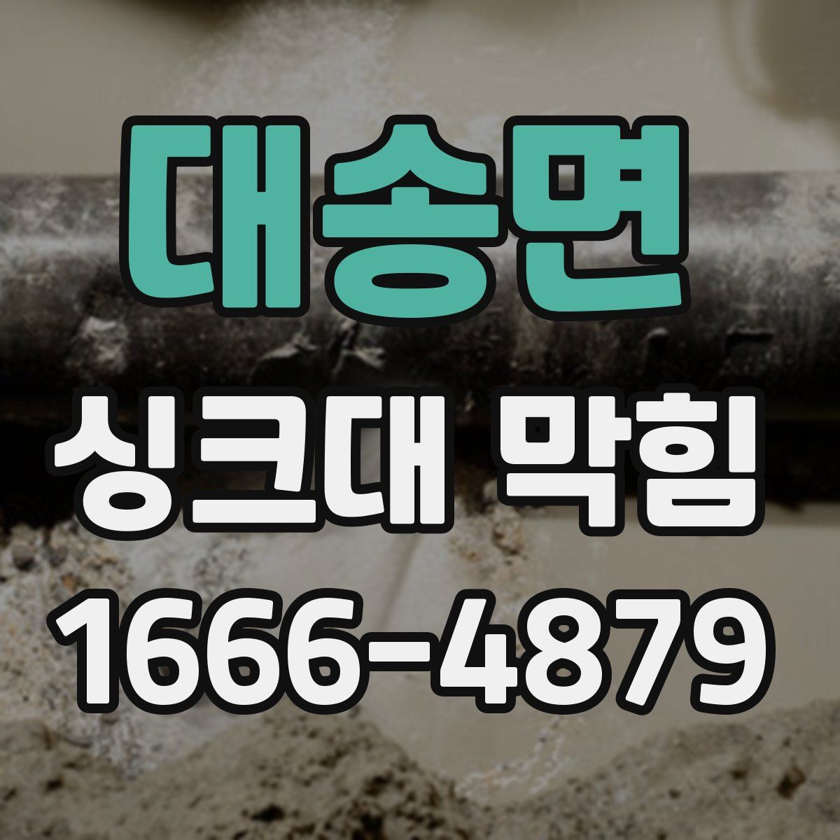 대송면 싱크대 막힘