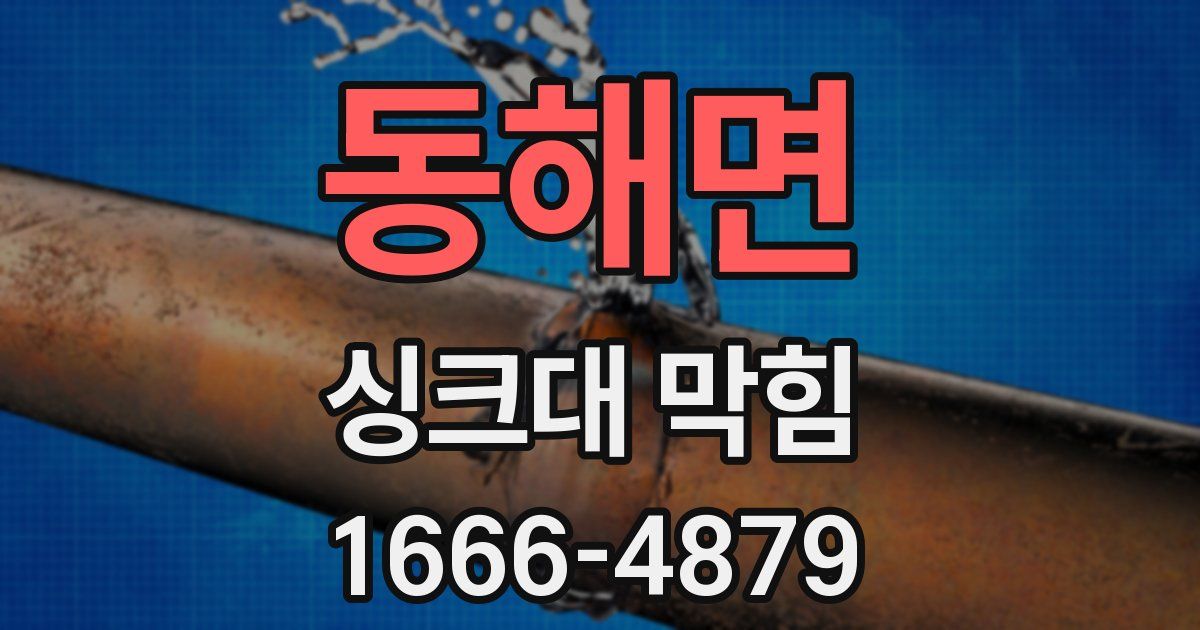 동해면 싱크대 막힘