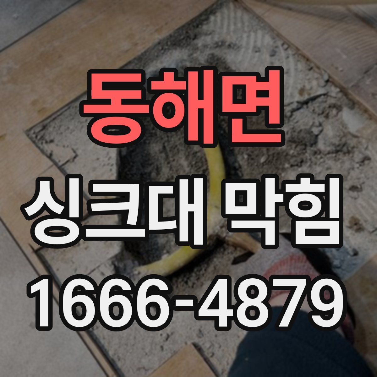 동해면 싱크대 막힘