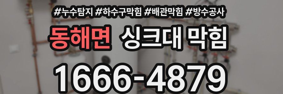 동해면 싱크대 막힘