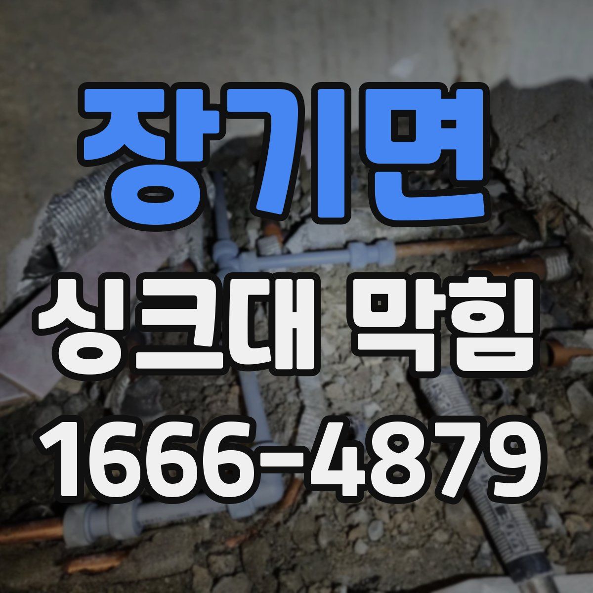 장기면 싱크대 막힘