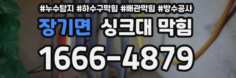 장기면 싱크대 막힘