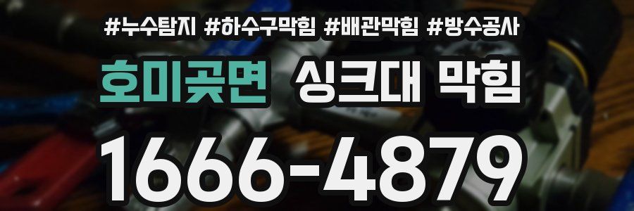 호미곶면 싱크대 막힘