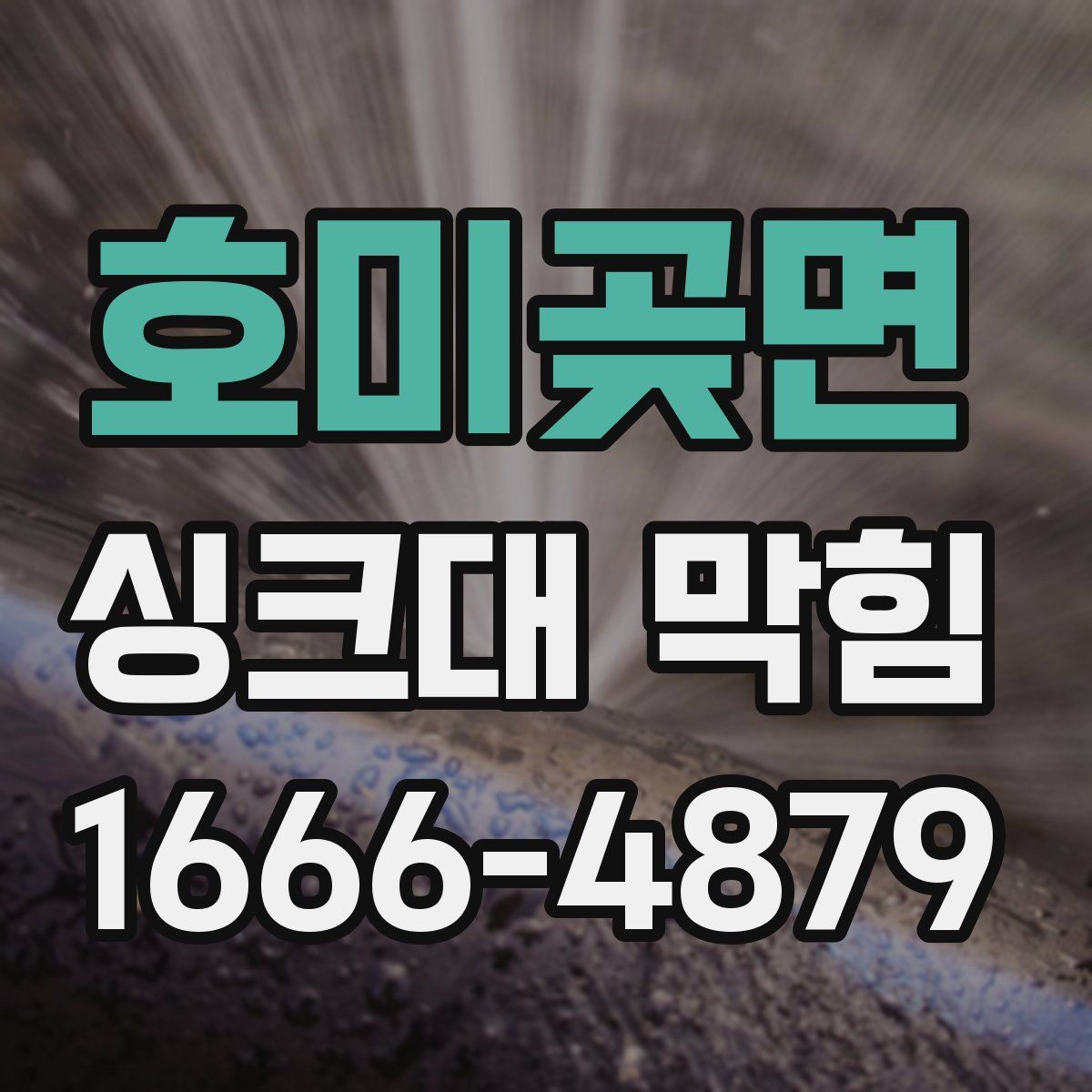 호미곶면 싱크대 막힘