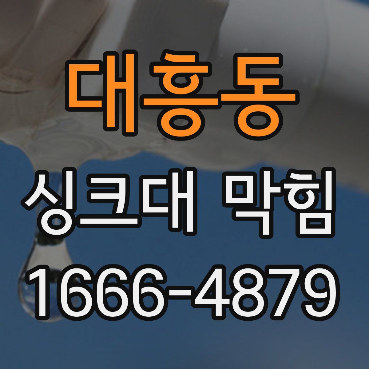 대흥동 싱크대 막힘