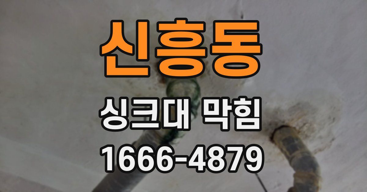 신흥동 싱크대 막힘