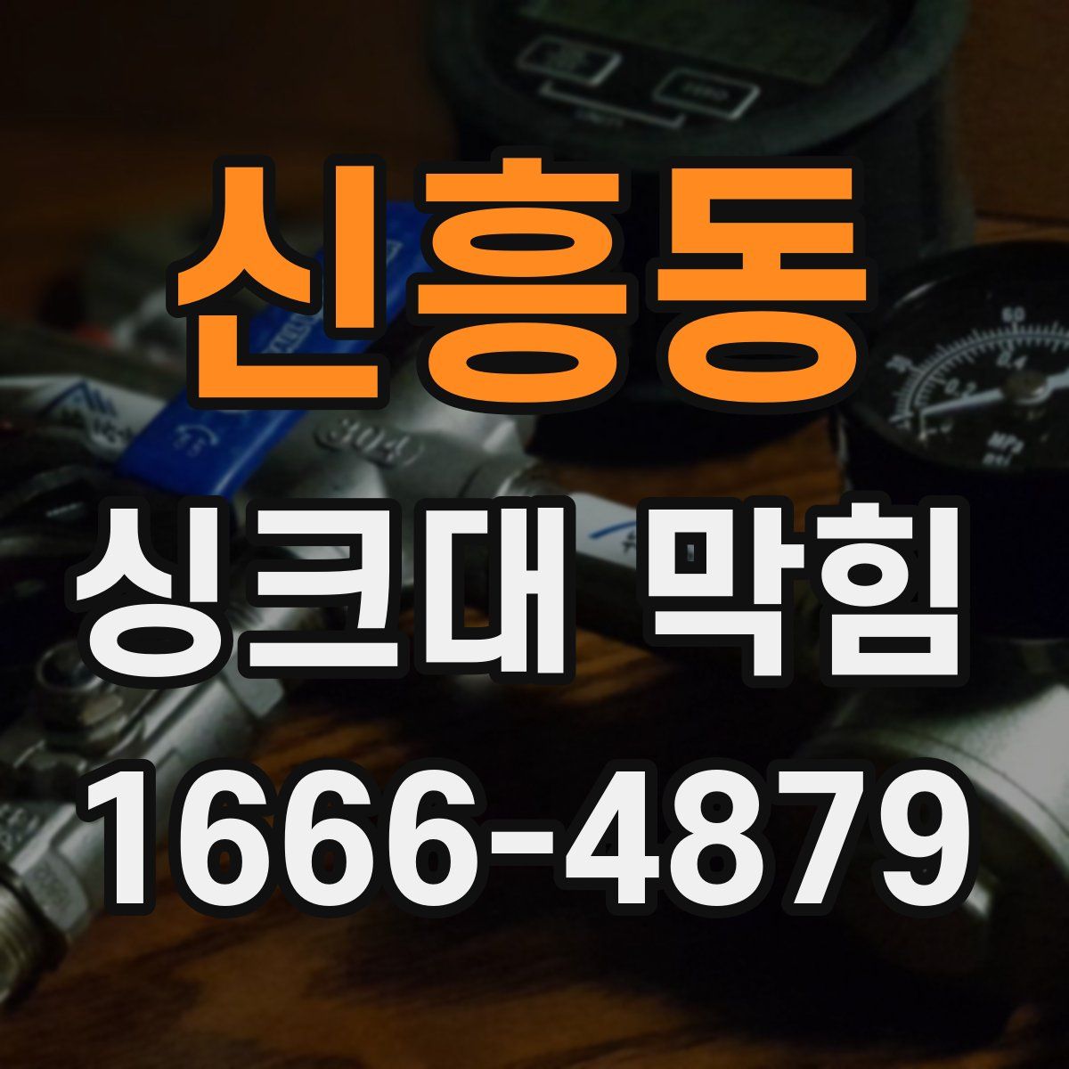 신흥동 싱크대 막힘