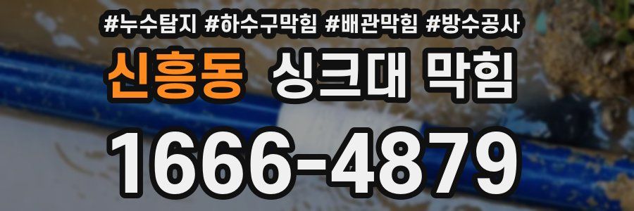 신흥동 싱크대 막힘