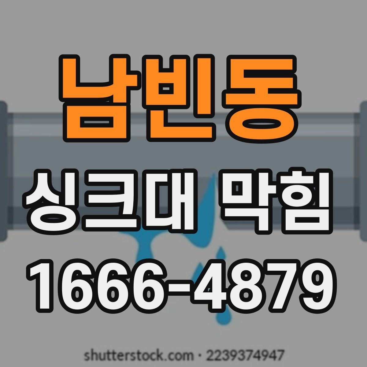 남빈동 싱크대 막힘