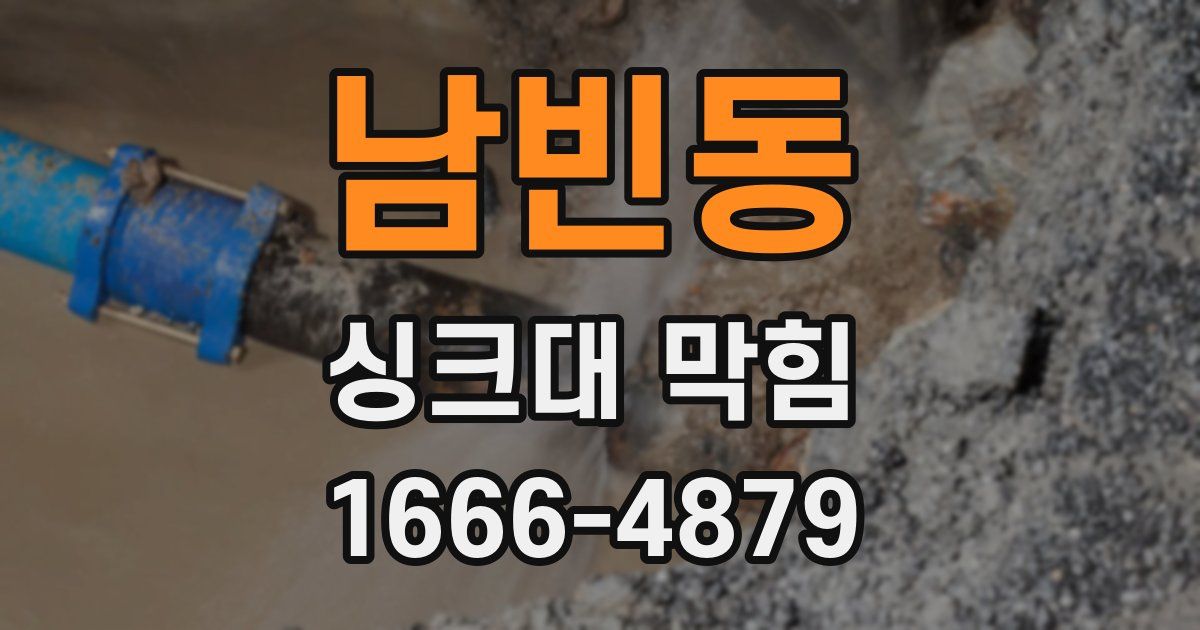 남빈동 싱크대 막힘