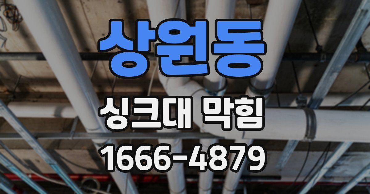 상원동 싱크대 막힘