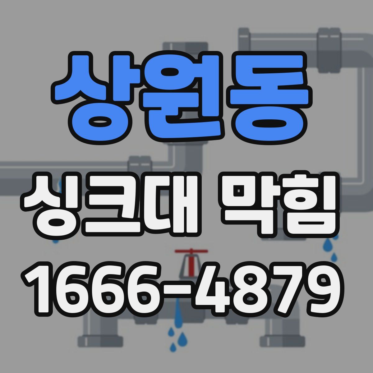 상원동 싱크대 막힘