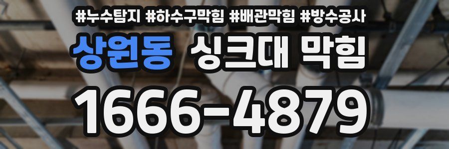 상원동 싱크대 막힘