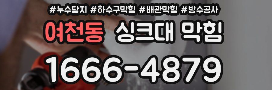 여천동 싱크대 막힘