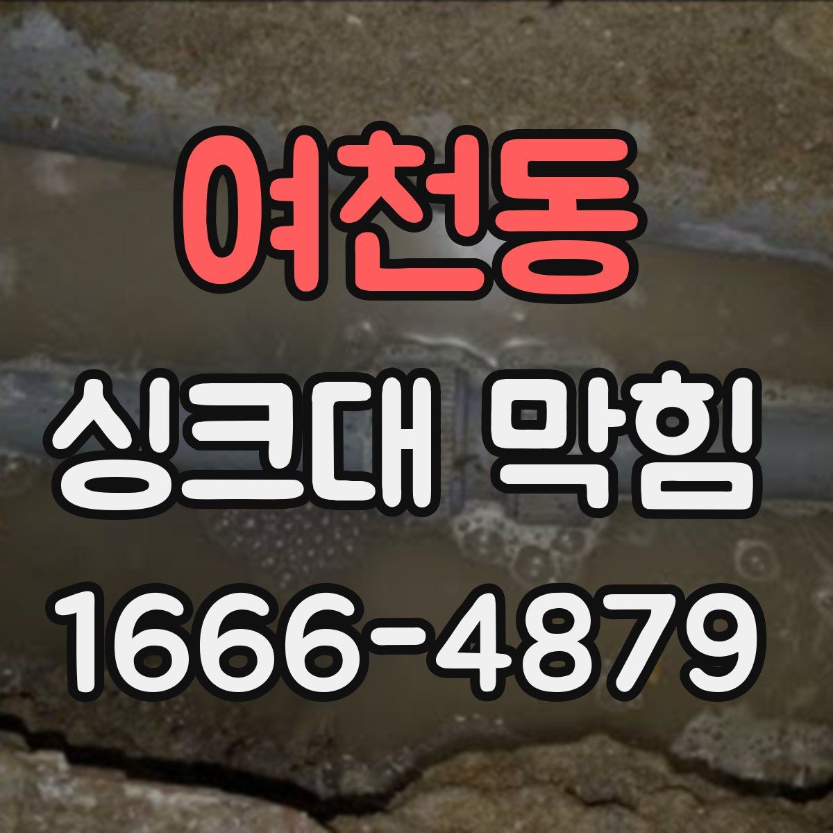 여천동 싱크대 막힘