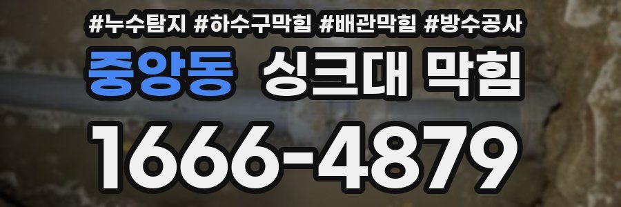 중앙동 싱크대 막힘