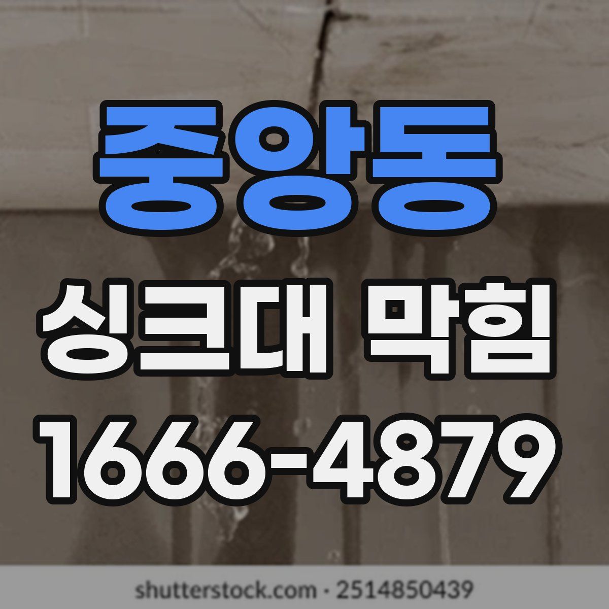 중앙동 싱크대 막힘