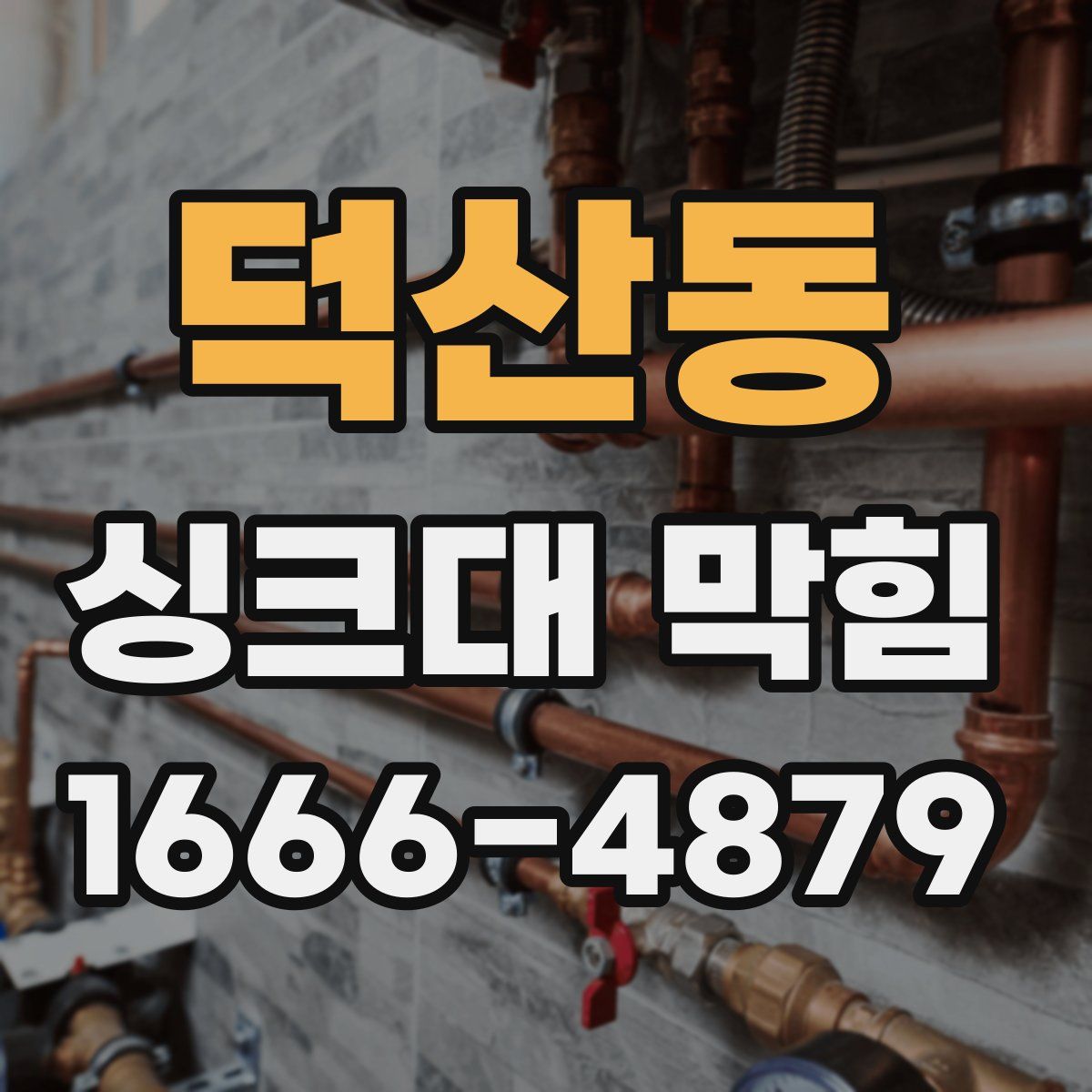 덕산동 싱크대 막힘