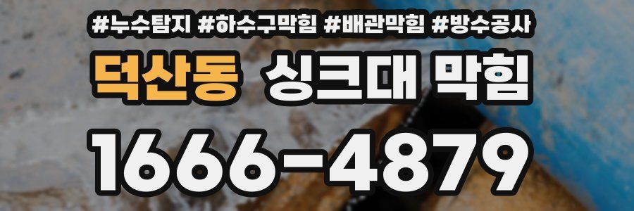 덕산동 싱크대 막힘