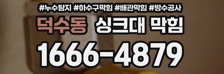 덕수동 싱크대 막힘