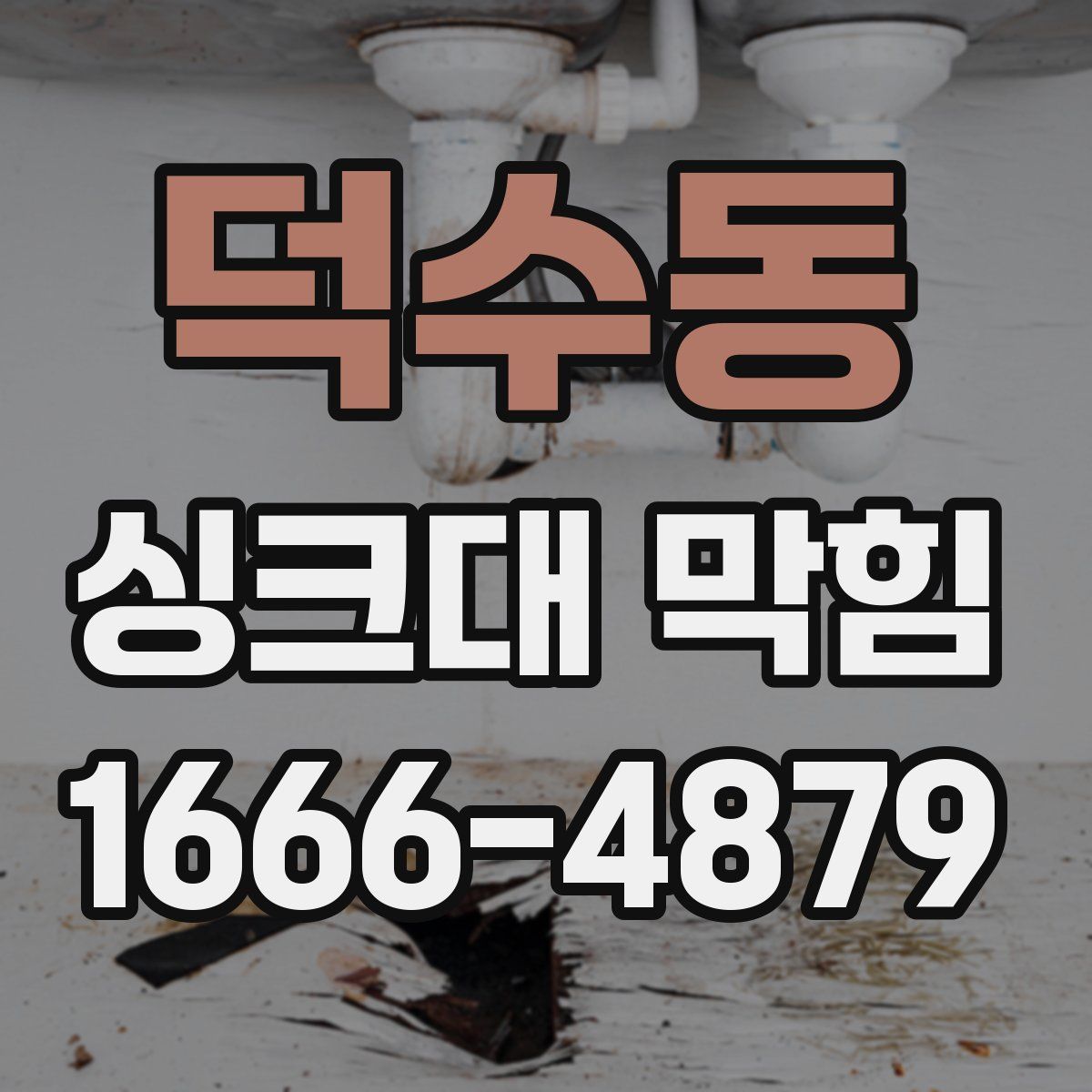 덕수동 싱크대 막힘