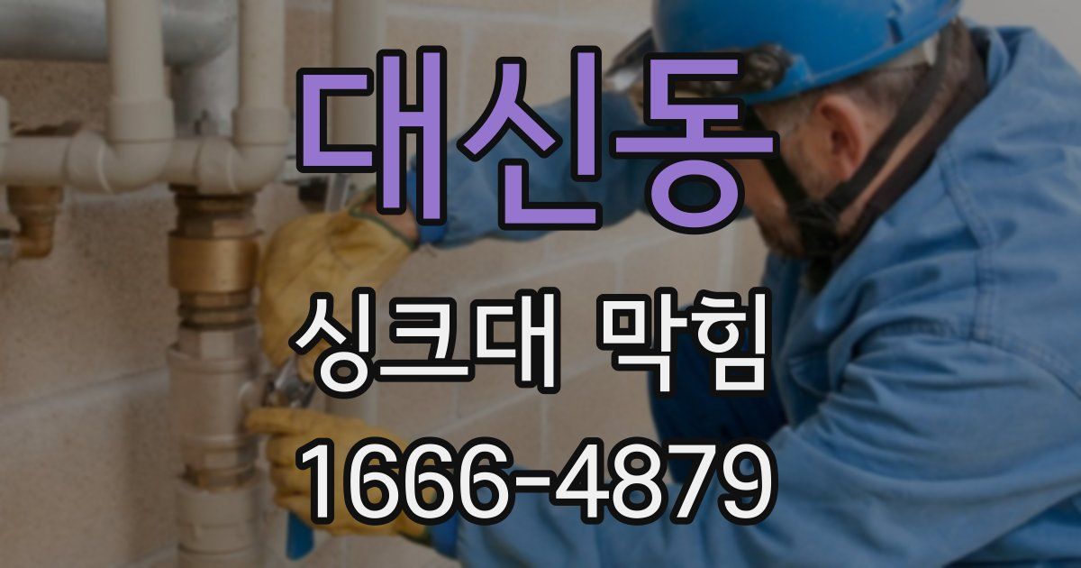대신동 싱크대 막힘