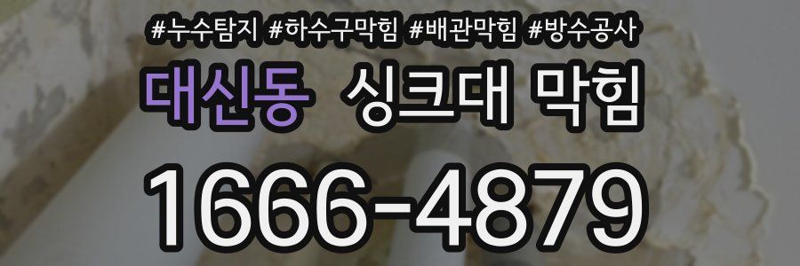 대신동 싱크대 막힘