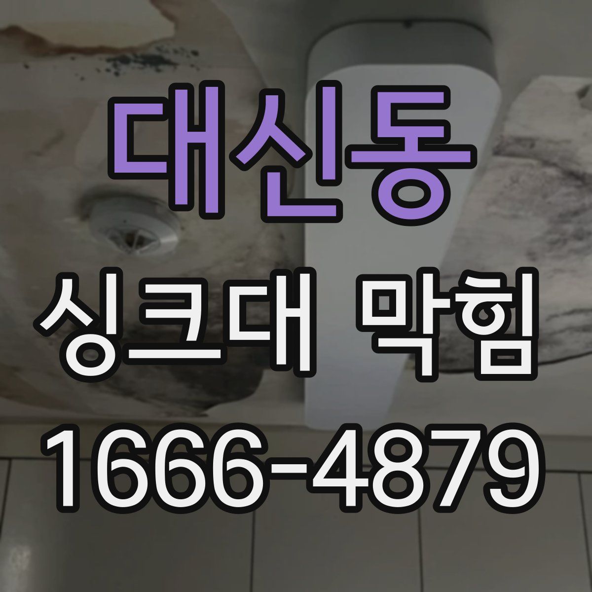 대신동 싱크대 막힘
