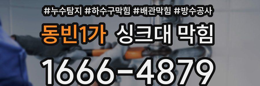 동빈1가 싱크대 막힘