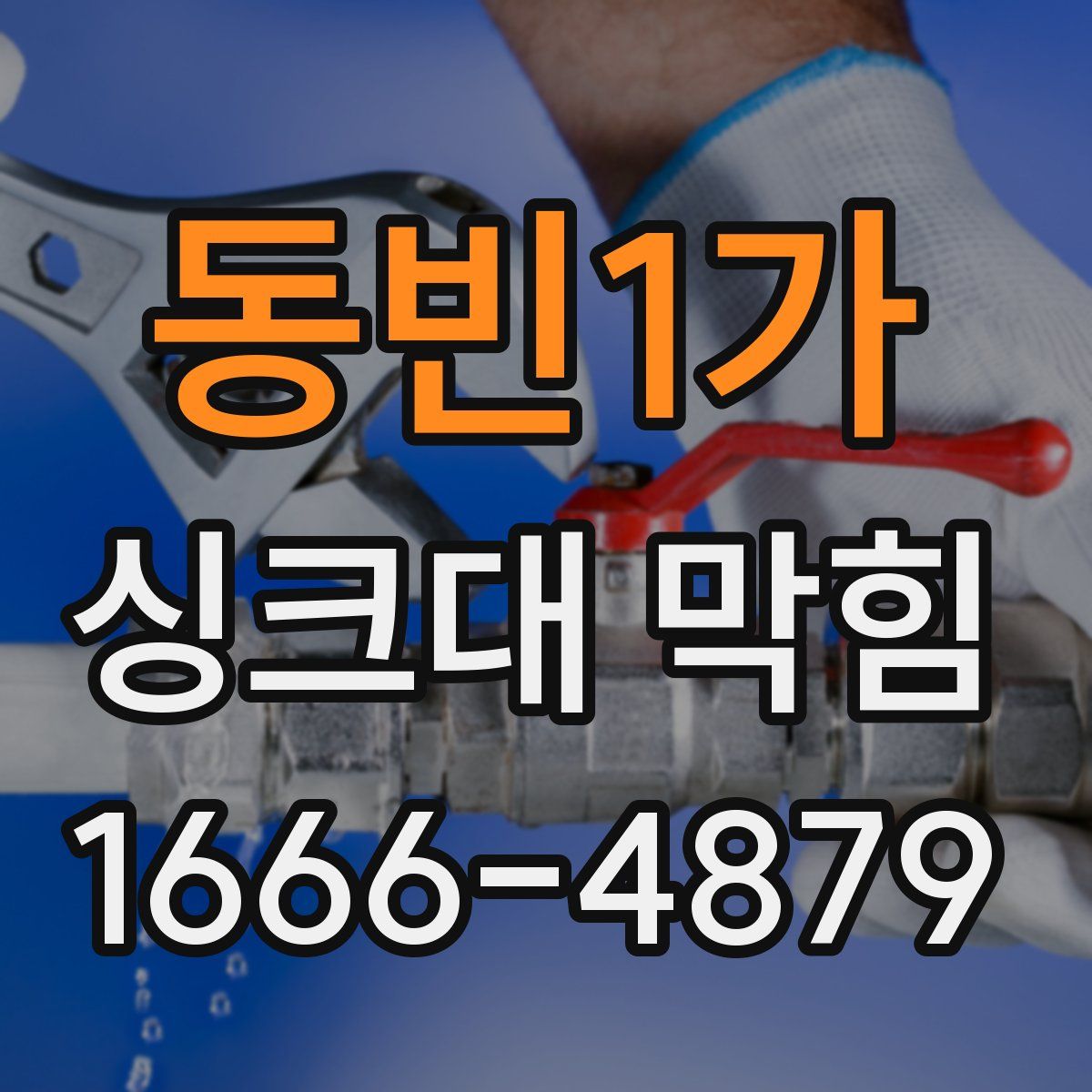 동빈1가 싱크대 막힘
