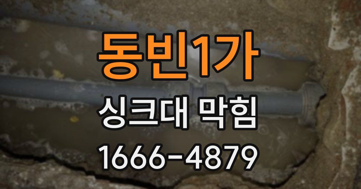 동빈1가 싱크대 막힘