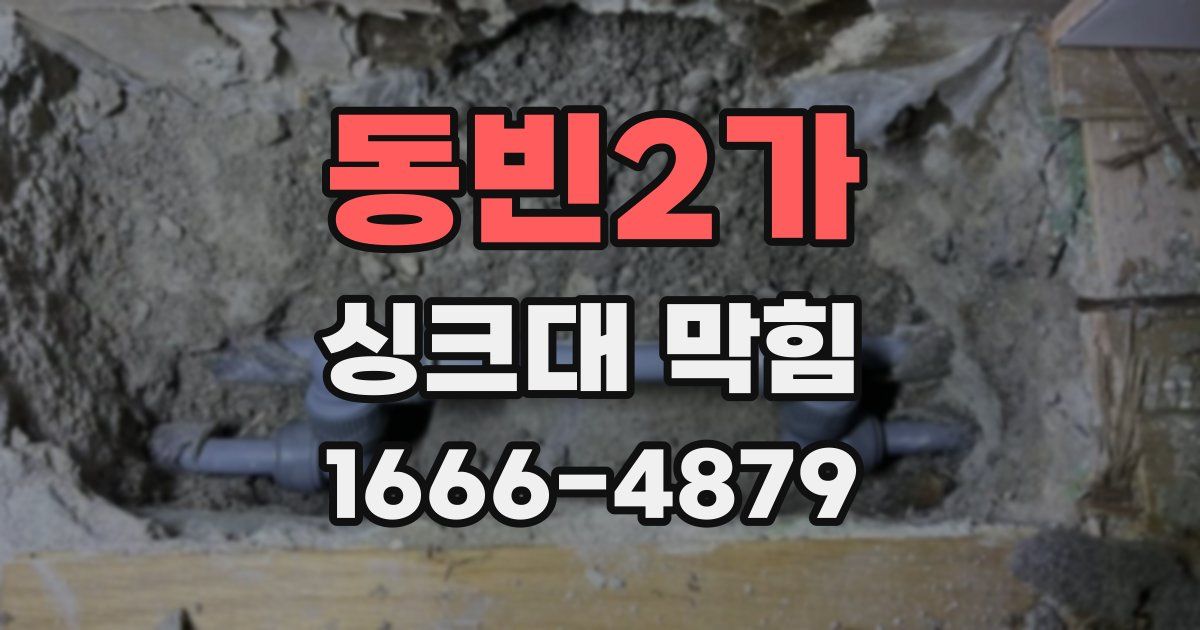 동빈2가 싱크대 막힘