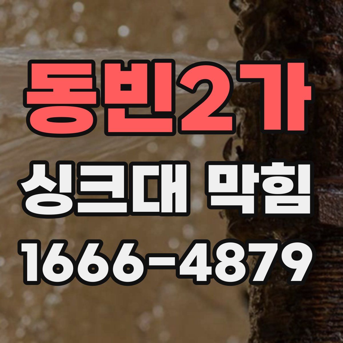 동빈2가 싱크대 막힘