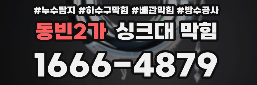 동빈2가 싱크대 막힘