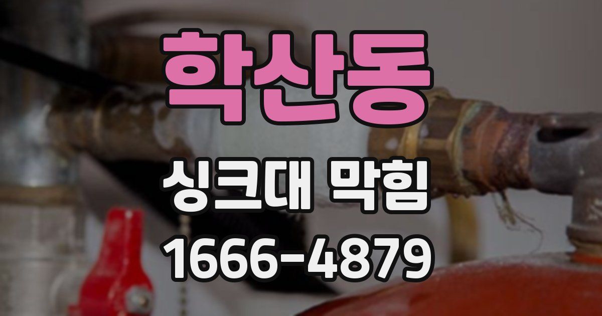 학산동 싱크대 막힘