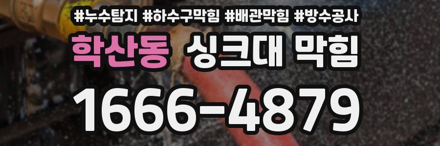 학산동 싱크대 막힘
